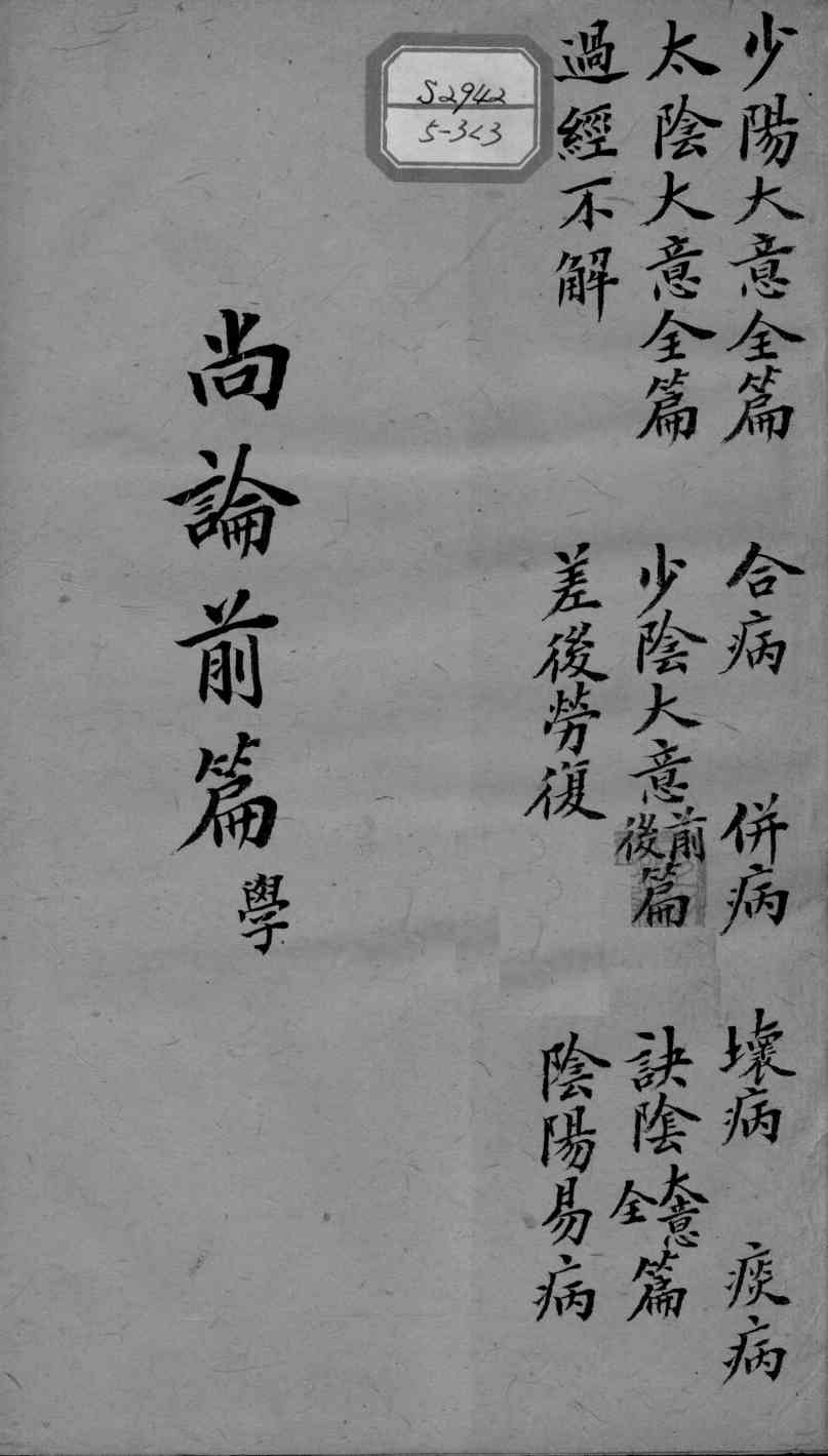 喻氏医书三种  医门法律  卷3-4